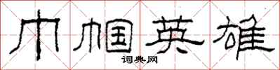 柯春海巾帼英雄隶书怎么写