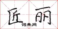 侯登峰匠丽楷书怎么写