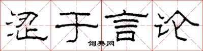 柯春海涩于言论隶书怎么写