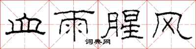 柯春海血雨腥风隶书怎么写