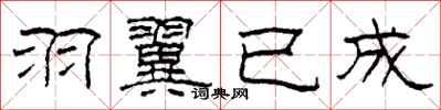 柯春海羽翼已成隶书怎么写
