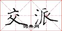侯登峰交派楷书怎么写
