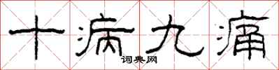 柯春海十病九痛隶书怎么写