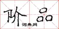 侯登峰阶品楷书怎么写