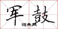 侯登峰军鼓楷书怎么写