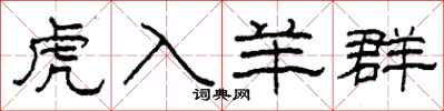 柯春海虎入羊群隶书怎么写