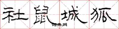 柯春海社鼠城狐隶书怎么写