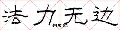 柯春海法力无边隶书怎么写
