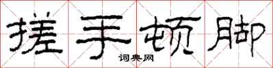 柯春海搓手顿脚隶书怎么写