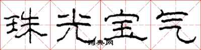柯春海珠光宝气隶书怎么写