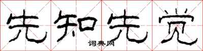 柯春海先知先觉隶书怎么写