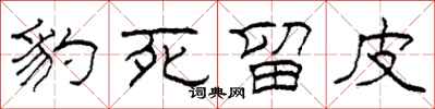 柯春海豹死留皮隶书怎么写