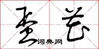 曾庆福蛋花草书怎么写