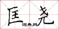 侯登峰匡尧楷书怎么写