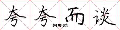 侯登峰夸夸而谈楷书怎么写