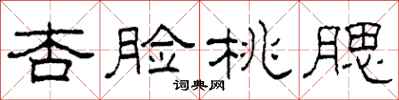 柯春海杏脸桃腮隶书怎么写