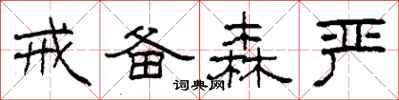 柯春海戒备森严隶书怎么写