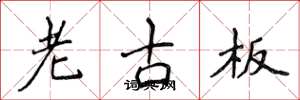 侯登峰老古板楷书怎么写