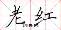 侯登峰老红楷书怎么写