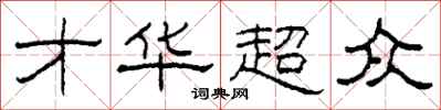柯春海才华超众隶书怎么写