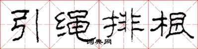 柯春海引绳排根隶书怎么写