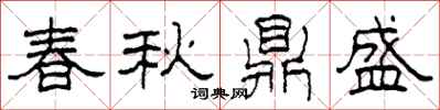 柯春海春秋鼎盛隶书怎么写