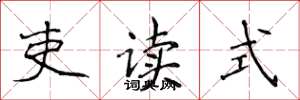 侯登峰吏读式楷书怎么写