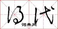 曾庆福得代草书怎么写