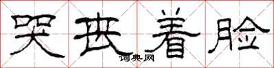 柯春海哭丧着脸隶书怎么写
