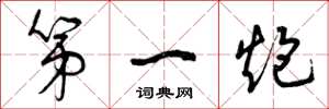 曾庆福第一炮草书怎么写