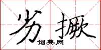 侯登峰劣撅楷书怎么写