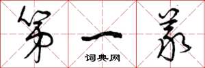 曾庆福第一义草书怎么写