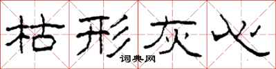 柯春海枯形灰心隶书怎么写