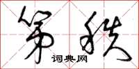 曾庆福第秩草书怎么写