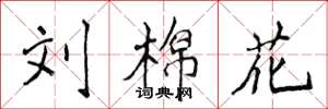 侯登峰刘棉花楷书怎么写