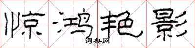 柯春海惊鸿艳影隶书怎么写