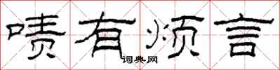 柯春海啧有烦言隶书怎么写
