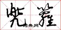 曾庆福兜箩草书怎么写