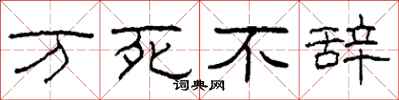 柯春海万死不辞隶书怎么写