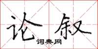 侯登峰论叙楷书怎么写