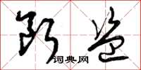 曾庆福断盗草书怎么写