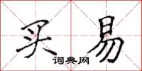 侯登峰买易楷书怎么写