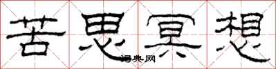 柯春海苦思冥想隶书怎么写