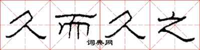 柯春海久而久之隶书怎么写