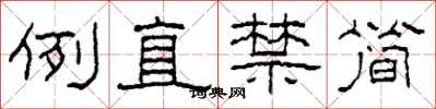 柯春海例直禁简隶书怎么写
