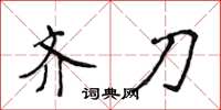 侯登峰齐刀楷书怎么写