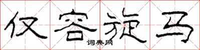 柯春海仅容旋马隶书怎么写