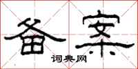 柯春海备案隶书怎么写