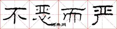 柯春海不恶而严隶书怎么写