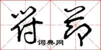 曾庆福符节草书怎么写